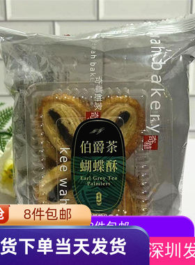 奇华饼家伯爵茶蝴蝶酥零食糕点