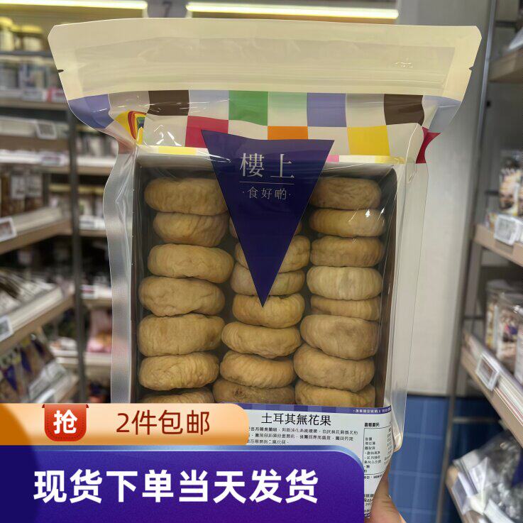 香港代购楼上土耳其无花果454g可即食休闲健康零食小吃美味水果干