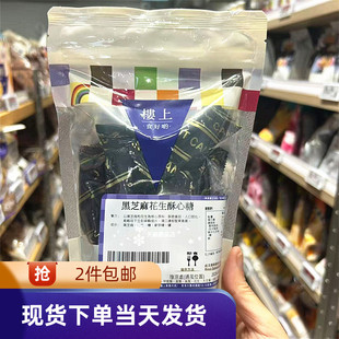 香港代购 楼上黑芝麻花生酥心糖200克糖果休闲零食袋装