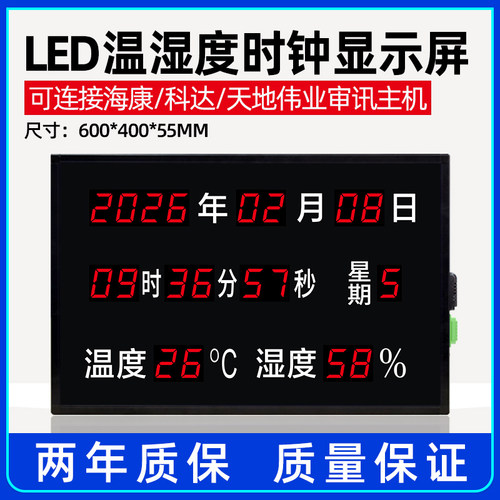高精度大屏时间温湿度显示屏