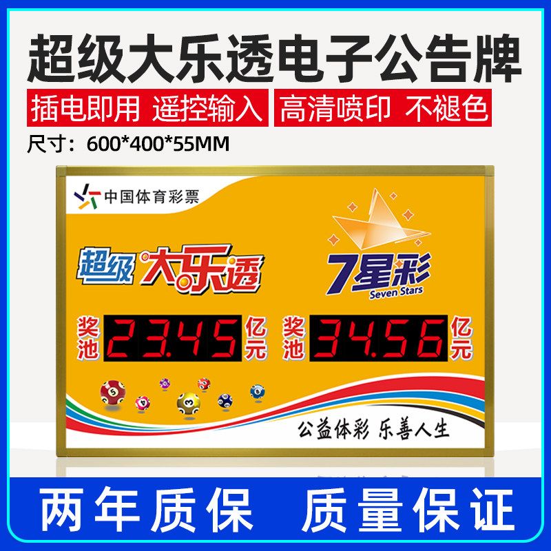 大乐透七星彩LED奖池屏遥控两用