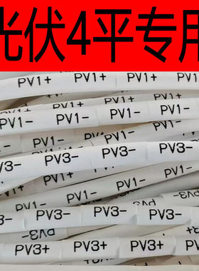 光伏直流线标识号码管PV1+- 4平6平专用线号套管数字DC光伏电缆线