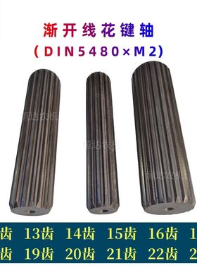 德标DIN5480×M2渐开线花键轴11/12/13/14/16/17/18/20/22键加硬