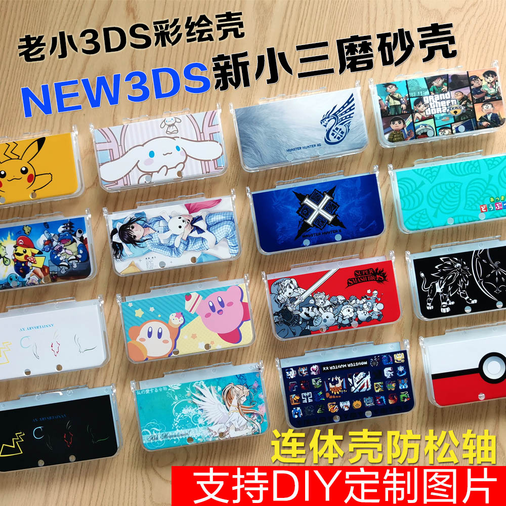 NEW 3DS彩绘保护壳支持DIY客制化 磨砂质感主机配件动漫主题套装w