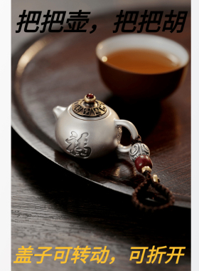 足银把把胡 999纯银手把件八方来财银壶钥匙扣可打开旋转车包挂饰