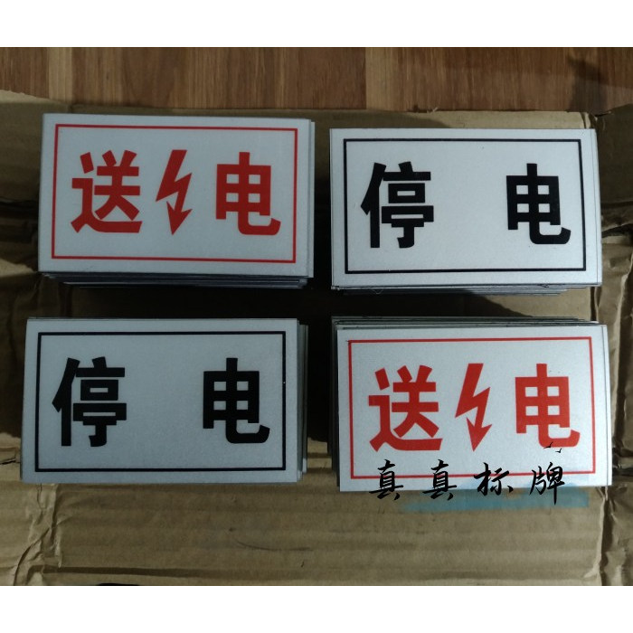 送电牌 停电牌 软磁反光牌运行牌检修牌备用牌已接地电力安全标牌