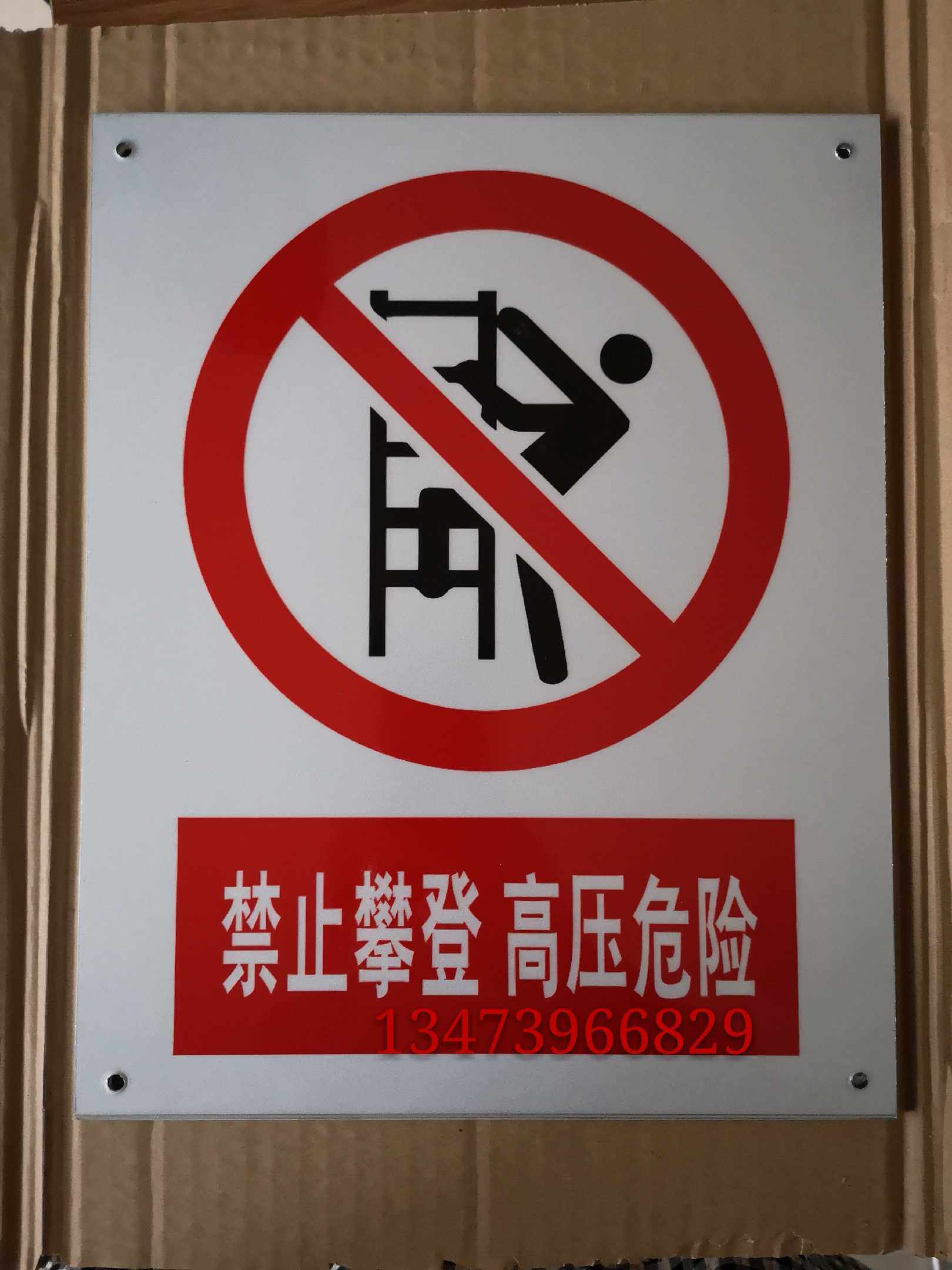 铝牌反光标示牌禁止攀登高压危险禁止合闸有人工作止步高压危险