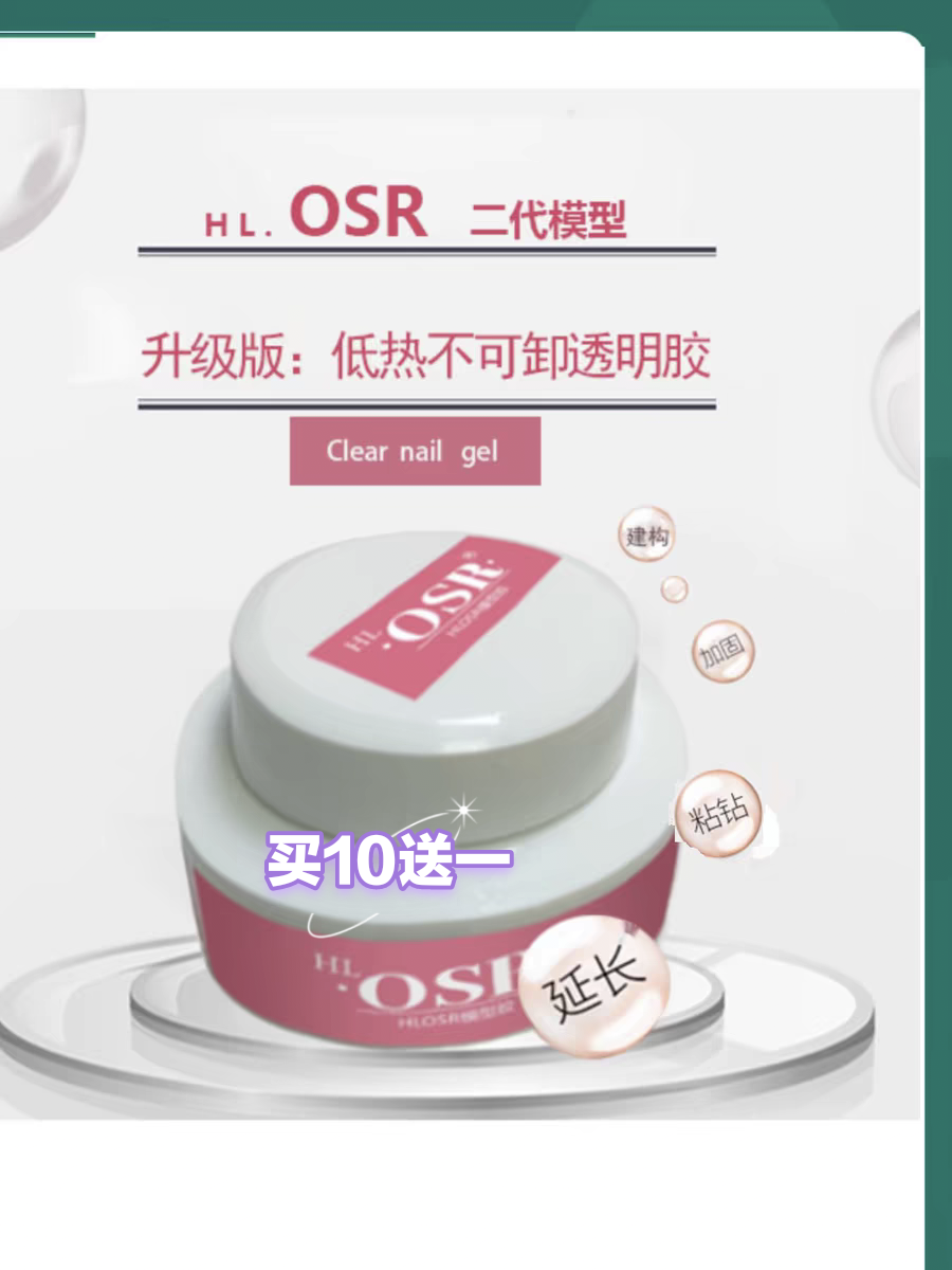 HL.OSR二代模型胶爆款正品不可卸延长透明光疗胶指甲粘钻加固胶