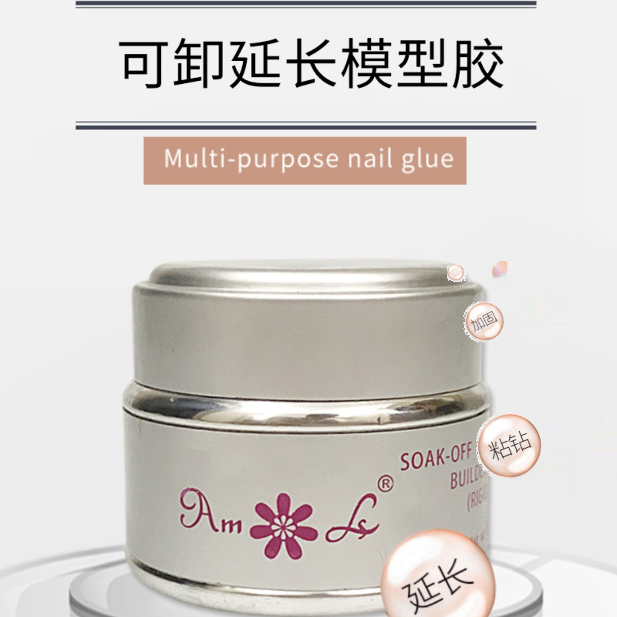 延长美甲AMLS光疗胶延长美甲胶