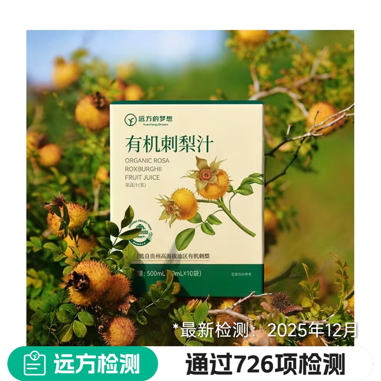 远方的梦想有机刺梨汁50ml*10新鲜榨取营养健康天然养生果汁饮料图片