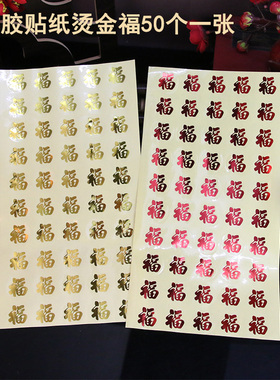 不干胶福字透明贴纸红包防水封口贴烫金结婚喜通用创意插座鸡蛋贴