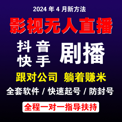 2024新方法快手无人直播电影防违规素材教程小白直播带货磁力聚星