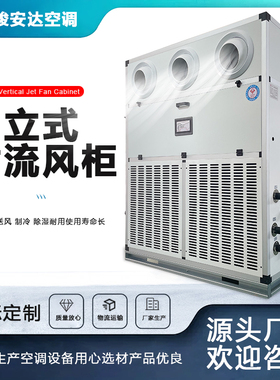 立式射流风柜G-6LMS明装机组中央空调落地机组6000风量可定移动式