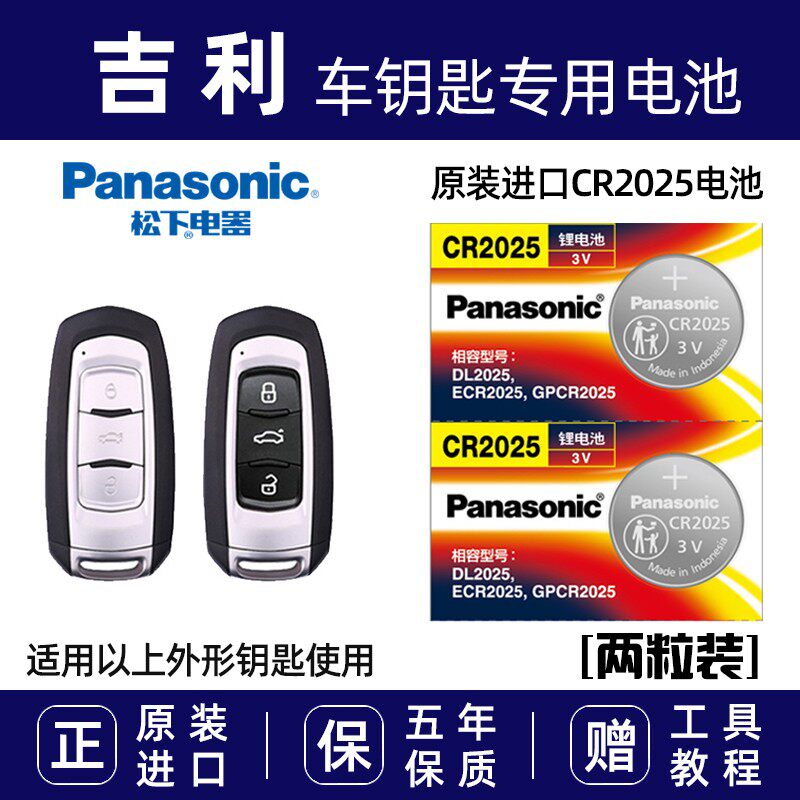 适用于吉利151617款帝豪EC7/GL/GS/RS远景博瑞汽车钥匙遥控器电池