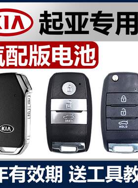起亚K3新款智跑K4KX5奕跑K2福瑞迪KX3汽车钥匙电池专用遥控器电子