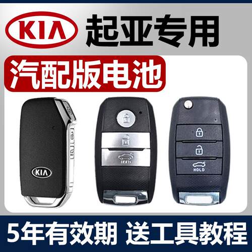 起亚K3新款智跑K4KX5奕跑K2福瑞迪KX3汽车钥匙电池专用遥控器电子