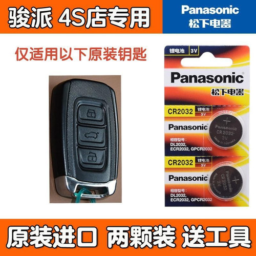 适用于骏派D60 A50 A70e D80汽车智能遥控器电子钥匙纽扣电池原装
