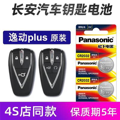 长安逸动Plus汽车钥匙电池原装