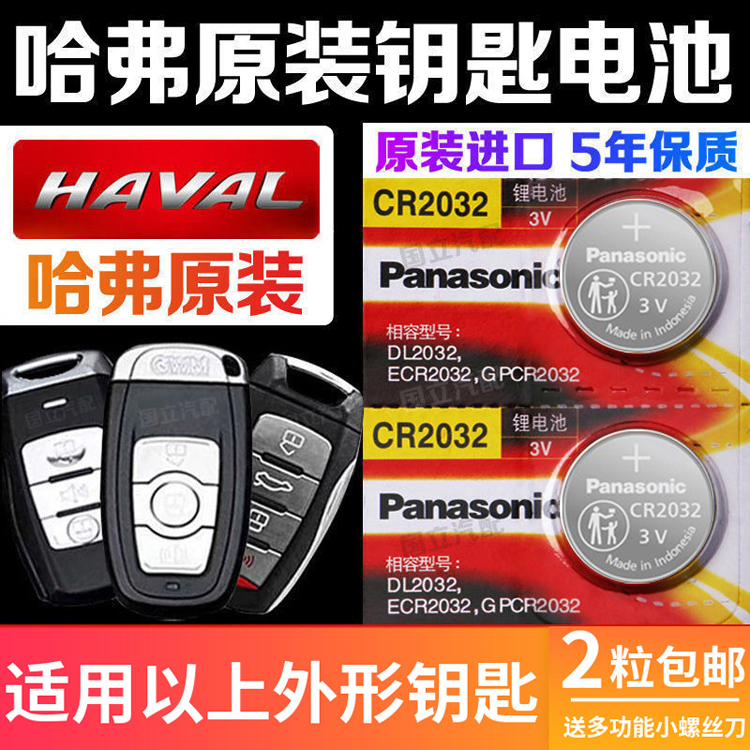 适用于长城炮哈弗佛H2s H4H5H6 F7xH8H9M6大狗汽车遥控器钥匙电池