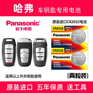适用于长城哈弗F5H6H2s CR2032纽扣电子 F7M6汽车遥控钥匙电池原装