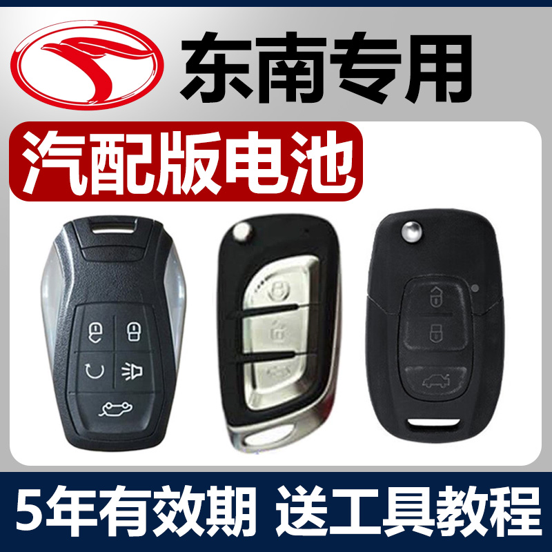 适用于东南DX7/DX3汽车DX5钥匙V3菱悦V5菱致A5翼舞CR2032纽扣电池