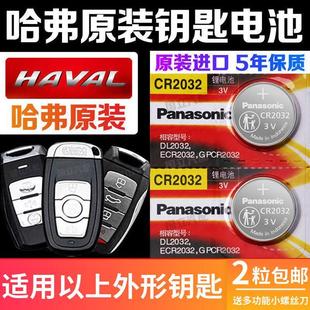 哈弗H2F7xH8H9M6汽车钥匙电池哈佛猛禽大狗神兽H6S遥控器电子原装