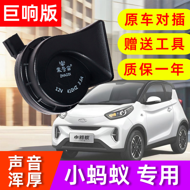 震号笛适用奇瑞小蚂蚁iCar冰淇淋大蚂蚁瑞虎新能源蜗牛鸣笛喇叭