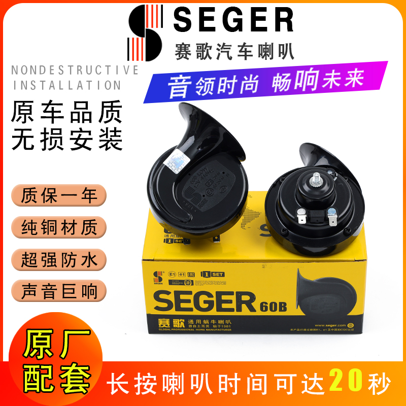 正品赛歌蜗牛喇叭60B黑色超响防水改装12V24V汽车鸣笛通用喇叭