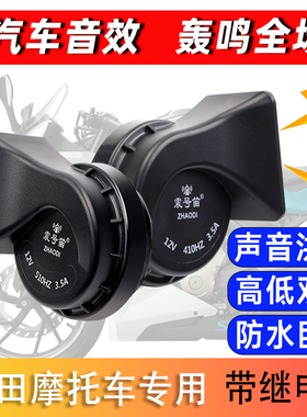 适用本十田WING CBR400R DREAMWING CBR500R摩托车鸣笛蜗牛喇叭