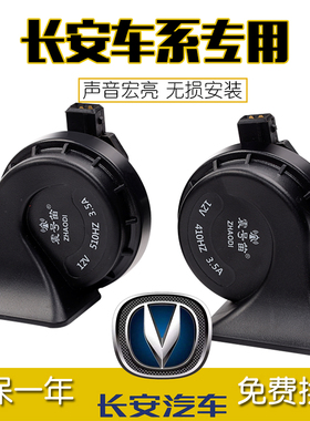 长安悦翔V7欧诺欧尚CS75CS35S460宝骏630730防水专用汽车蜗牛喇叭