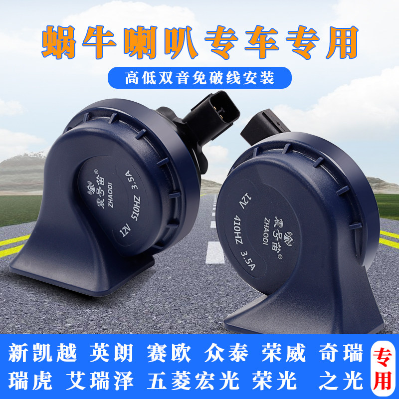 奇瑞新凯越英朗赛欧众泰电喇叭