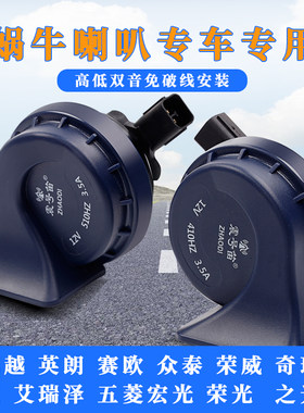 奇瑞新凯越英朗赛欧众泰电喇叭