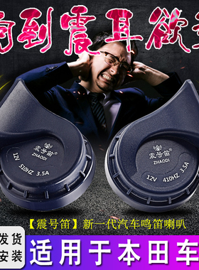 适用广汽本田思域雅阁飞度CRV/HRV/B/Z/NS1/NP1汽车鸣笛蜗牛喇叭