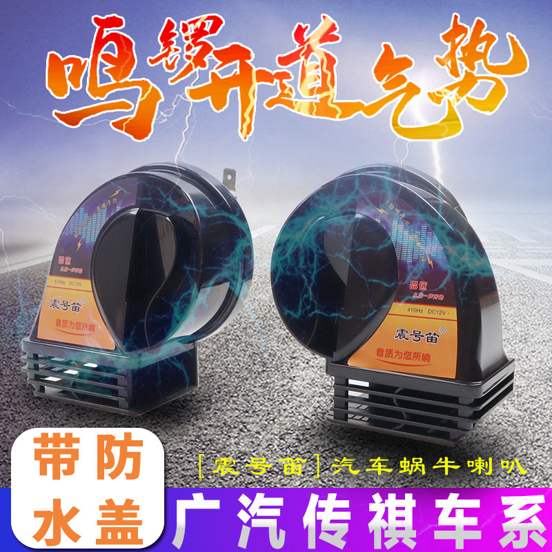 适用广汽传祺GS4/M8/GM6/E8/向往S7/E9/ES9/影酷/GA53蜗牛喇叭