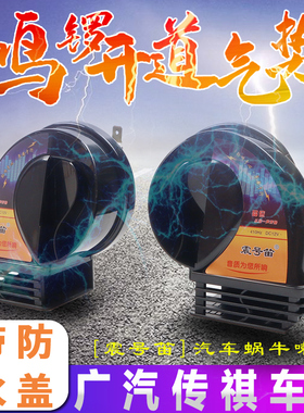 适用广汽传祺GS4/M8/GM6/E8/向往S7/E9/ES9/影酷/GA53蜗牛喇叭