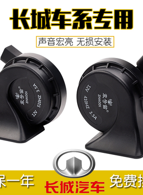 适用于长城哈佛H6炫丽M4M2H5H4H3腾翼C30c欧拉r1汽车鸣笛蜗牛喇叭