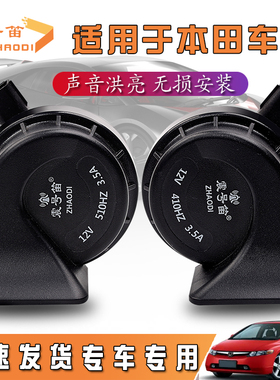 适用于本十田思域雅阁飞度CRV皓影冠道锋范哥瑞汽车蜗牛喇叭鸣笛