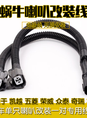 一拖二单只改装专用线汽车喇叭