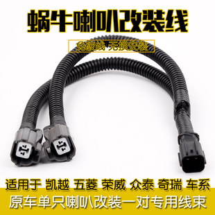 汽车喇叭专用改装 一对专用线 线束一拖二原车单只喇叭改装