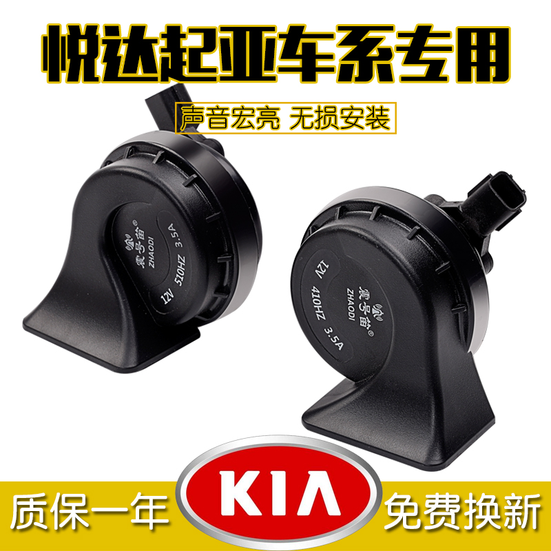 起亚K2k3k5福瑞迪千里马智跑狮跑赛拉图嘉华远舰锐欧鸣笛蜗牛喇叭