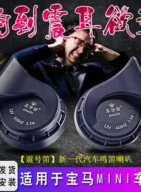 适用于宝马MINI R55R56R58R59R60R61F55F56F57汽车蜗牛鸣笛喇叭