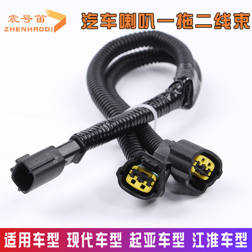 适用于老现代起亚江淮思皓专用一拖二线转换插头汽车蜗牛喇叭