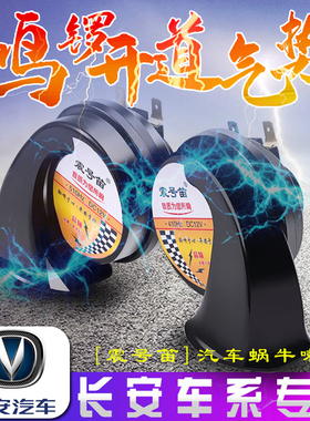 适用长安锐程CC逸动DT CS35 CS85 COUPE奔奔悦翔汽车鸣笛蜗牛喇叭