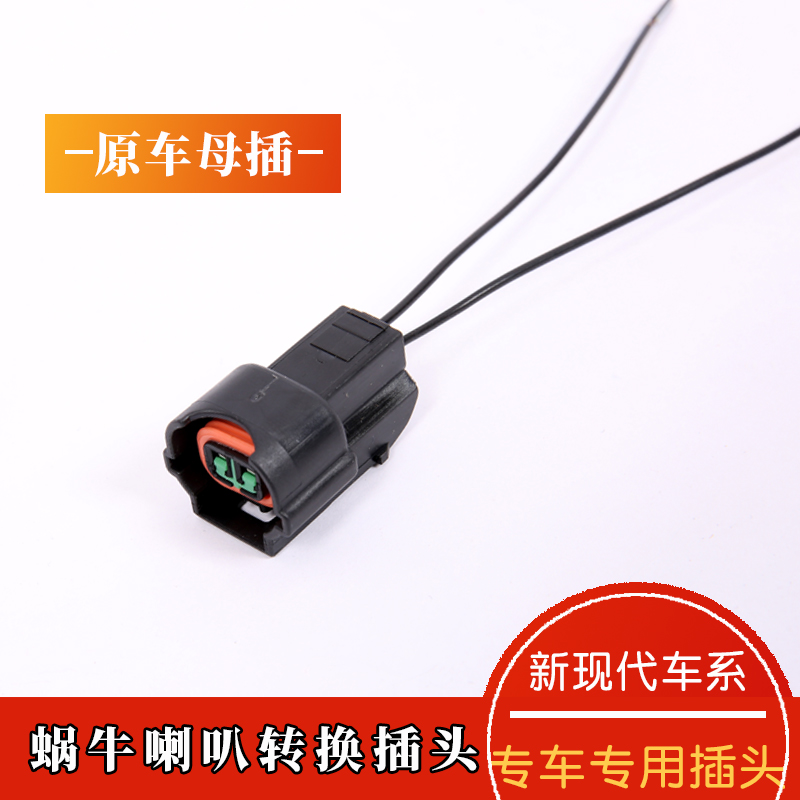 适用新现代起亚智跑起亚k5混动汽车蜗牛喇叭转换专用插头公插母插
