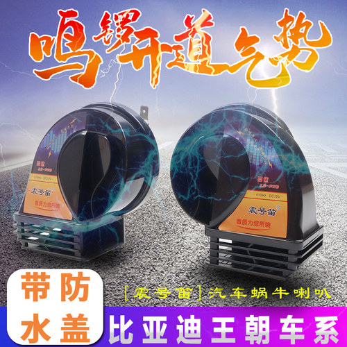 适用于比亚迪王朝夏秦L汉EV唐DM宋Pro元PlusUp油电通用蜗牛喇叭