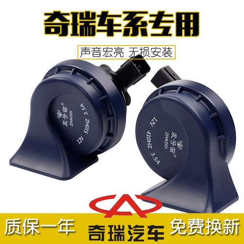 奇瑞艾瑞泽e5小蚂蚁汽车鸣笛喇叭
