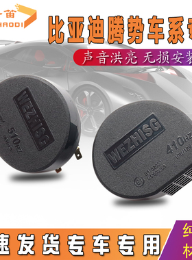 适用比亚迪腾势系列D9 DM/N9/Z9GT/D9EV/N7超响蜗牛鸣笛喇叭