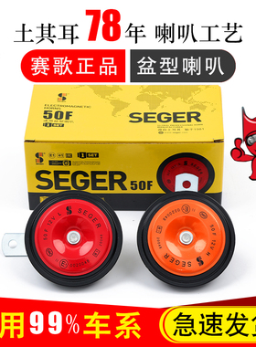 赛歌50F汽车鸣笛喇叭盆型1224V高低双音改装防水通用摩托铁电喇叭