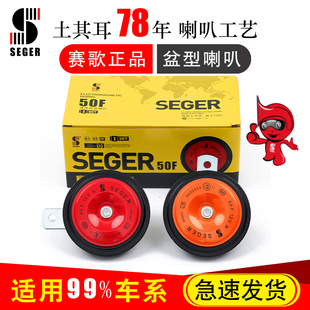 赛歌50F汽车鸣笛喇叭盆型1224V高低双音改装防水通用摩托铁电喇叭