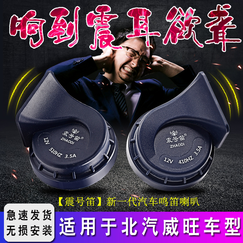 适用北汽威旺M20 M50F S50 M60 M30 M35改装超响汽车鸣笛蜗牛喇叭